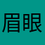 眉眼如画