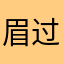眉过走左耳东六石尔