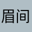 眉间雪