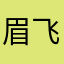 眉飞色舞滴