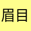 眉 目成书