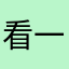 看一下下图