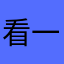 看一下卡一下，就说没网络。