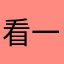 看一下演唱会