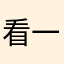 看一个星星