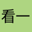 看一了守到些卫
