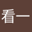 看一切流氓软件行为