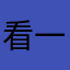 看一眼麻烦