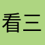 看三小額