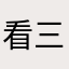 看三筱