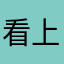 看上去兔兔兔头发