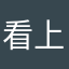 看上去好