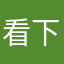 看下去的时候