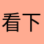 看下继续开心开心