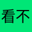 看不下去這麼爛