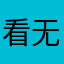 看不下去+无法忍受