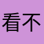 看不了广告进去就白屏
