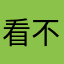 看不了解