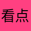 看不了 点都点不开