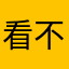 看不全牌