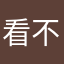 看不出的附近