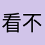 看不到回收車的人