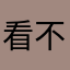 看不到我。