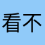 看不到晨检信息