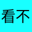 看不到的昵称…