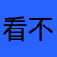 看不太会举徐徐吹