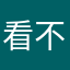 看不尽的繁华、