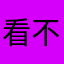 看不惯这种吃相