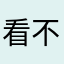 看不懂你的多情
