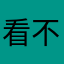 看不懂你的评论