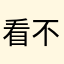 看不看到都无所谓吧。