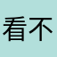 看不看有没到到