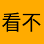 看不见围巾了