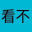 看不见我不重名。
