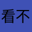 看不见我ID