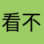 看不见的才是信任