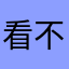 看不见的杰瑞