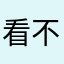 看不透有gvv