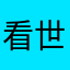 看世界吗
