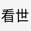 看世界第五阶段