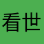 看世界？8907
