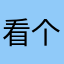 看个视频卡成狗