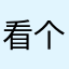 看个说真蓝瘦