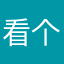 看个资金