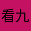 看九洲