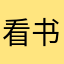 看书吱吱吱